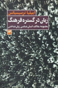 کتاب زبان در گستره فرهنگ