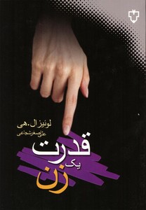 کتاب قدرت یک زن