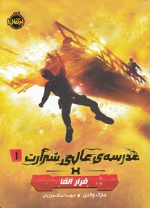 کتاب مدرسه‌ ی عالی شرارت 1 فرار آلفا