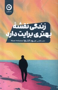 کتاب زندگی نقشه بهتری برایت دارد