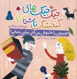 کتاب جیک‌جیک های‌گنجشگ‌ناشناس تلویزیون‌راخاموش‌میکنی‌بیایی‌دنبالم