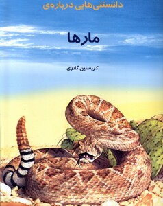 کتاب دانستنی‌هایی درباره‌ی مارها