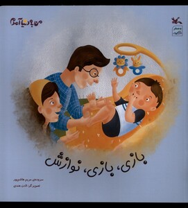 کتاب بازی بازی نوازش من‌به‌دنیا‌آمدم