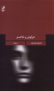 کتاب خرگوش و خاکستر