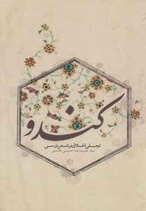 کتاب کندو تجلی اخلاق در شعر پارسی