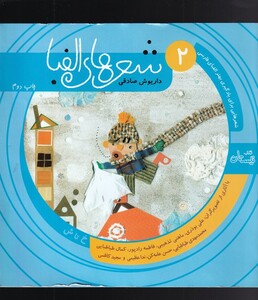 کتاب شعرها ی الفبا ی فارسی جلد دو خ تا ش