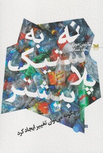 کتاب نه به پلاستیک بیشتر