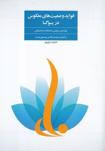 کتاب فواید وضعیت های معکوس در یوگا