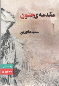 کتاب مقدمه‌ی جنون