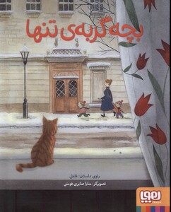 کتاب بچه گربه ی تنها