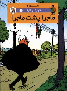 کتاب کوئیک و فلوک 1 ماجرا پشت ماجرا