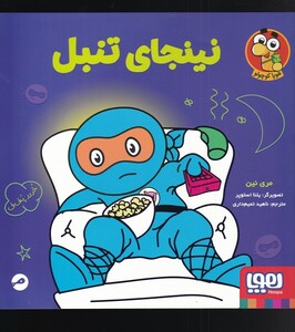 کتاب نینجای دروغ گو