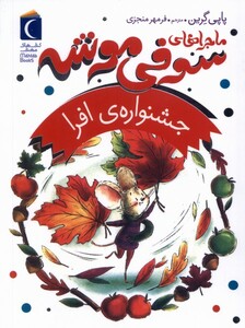 کتاب ماجراهای سوفی موشه 5 جشنواره‌‌ی ‌افرا