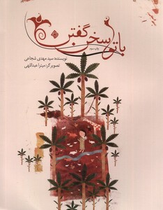 کتاب با تو سخن گفتن شومیز