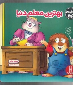 کتاب کریترکوچولو بهترین معلم دنیا