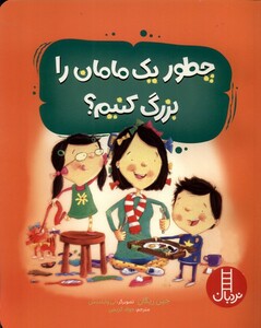 کتاب چطور یک مامان را بزرگ کنیم