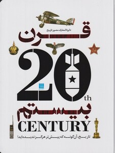 کتاب دایره المعارف مصور تاریخ قرن بیستم