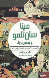 کتاب مینا‌سان تلمو 3 ‌و ‌آزمایش ‌بزرگ