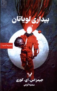 کتاب گستره کتاب اول بیداری لویاتان