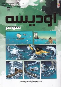 کتاب برترین داستان‌های ماندگار دنیا 17 اودیسه