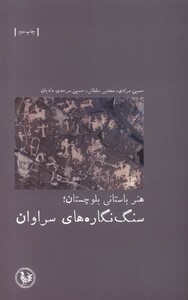 کتاب هنر باستانی بلوچستان سنگ‌ نگاره‌های ‌سراوان