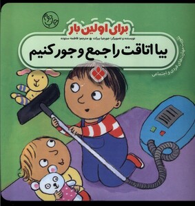 کتاب برای اولین بار بیا اتاقت را جمع و جور کنیم