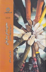 کتاب معنویت در سازمان