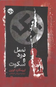 کتاب نسل دود و سکوت