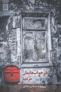 کتاب در خواب هایمان مردیم