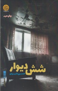 کتاب شش دیوار