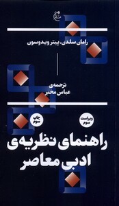 کتاب راهنمای نظریه‌ی ادبی معاصر