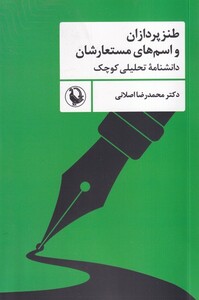 کتاب طنزپردازان و اسم های مستعارشان