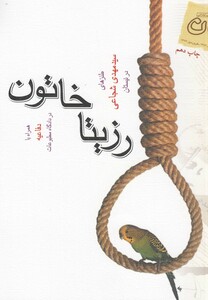 کتاب رزیتا خاتون  طنز