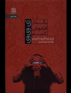 کتاب بگذار فراموش کنیم