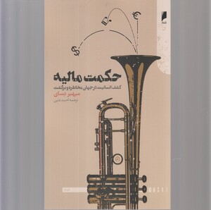 کتاب حکمت مالیه کشف‌ انسانیت‌ در جهان‌