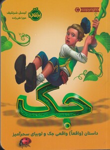 کتاب جک داستان‌ واقعا واقعی‌ جک‌ و لوبیای ‌سحر آمیز