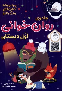 کتاب جادوی روان خوانی اول دبستان