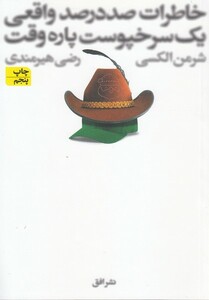 کتاب خاطرات  صد  در  صد واقعی یک سرخپوست