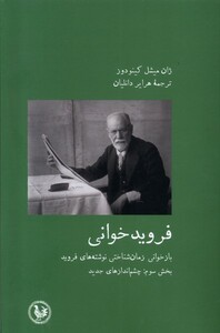 کتاب فروید خوانی بخش بخش سوم،‌چشم‌اندازهای جدید