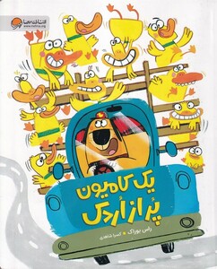 کتاب یک کامیون پراز اردک