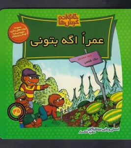 کتاب خانواده خرس ها 45 عمرا اگه بتونی