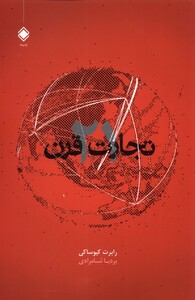 کتاب تجارت در قرن 21