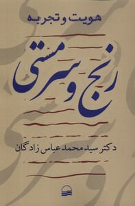کتاب رنج و سرمستی