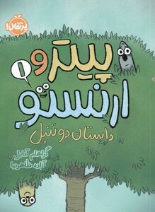 کتاب پیتر و ارنستو‌ 1 داستان دو تنبل