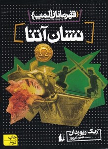 کتاب قهرمانان المپ نشان آتنا