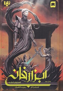 کتاب ابزار فانی 5 شهر ارواح گمشده بخش دوم