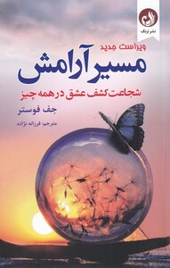 کتاب مسیر آرامش شجاعت کشف عشق در همه چیز