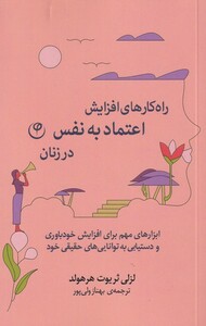 کتاب راه‌کارهای افزایش اعتماد به نفس در زنان