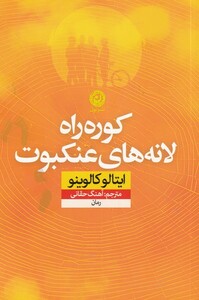 کتاب کوره راه لانه های عنکبوت