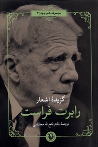 کتاب گزیده‌ی اشعار رابرت ‌فراست
